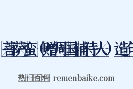 菩萨蛮（赠周国辅侍人）造句是什么意思的图片